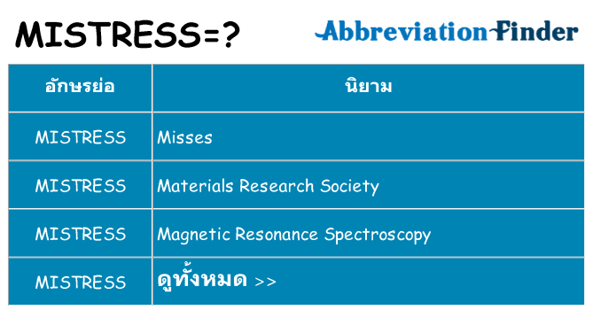 อะไรไม่ mistress ถึง