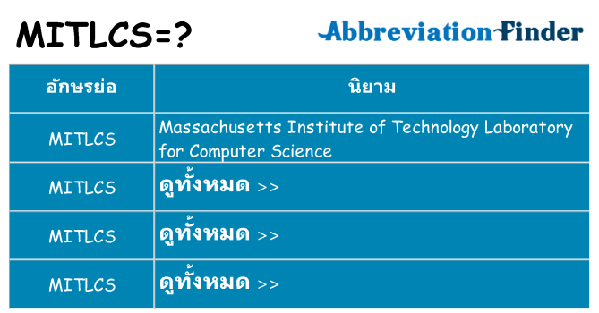 อะไรไม่ mitlcs ถึง