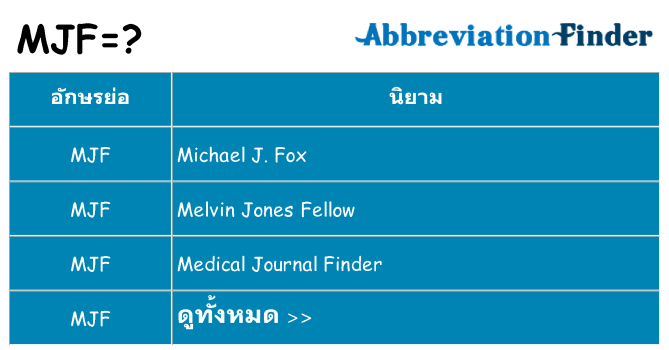 อะไรไม่ mjf ถึง