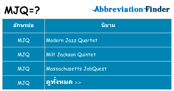 อะไรไม่ mjq ถึง