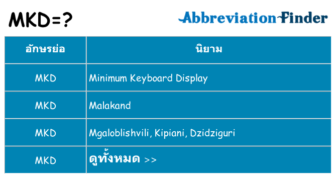 อะไรไม่ mkd ถึง