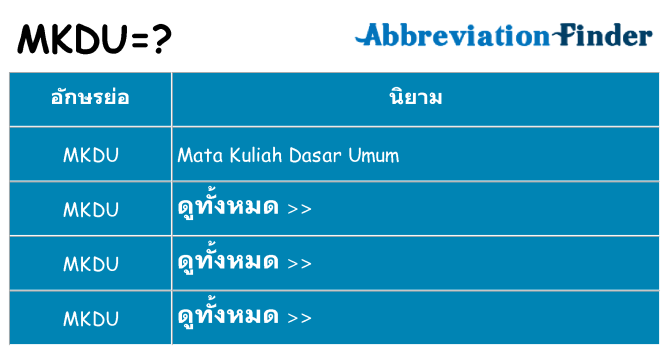 อะไรไม่ mkdu ถึง