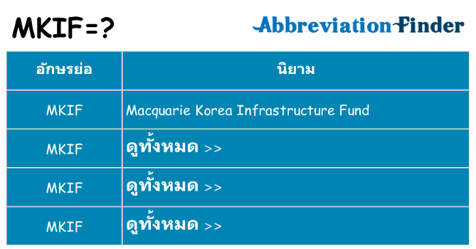 อะไรไม่ mkif ถึง