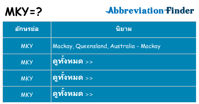 อะไรไม่ mky ถึง