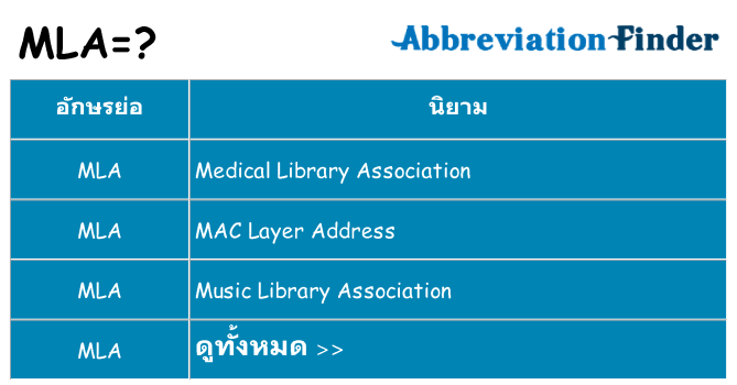 อะไรไม่ mla ถึง