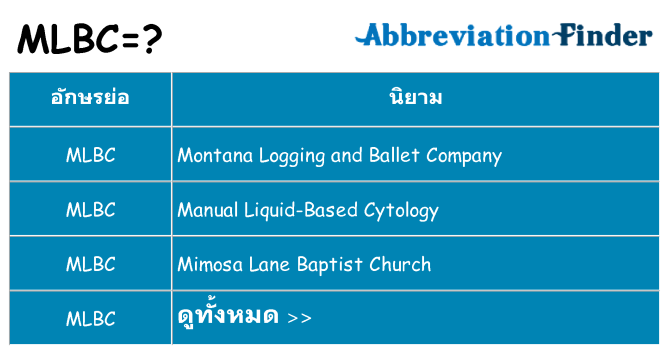 อะไรไม่ mlbc ถึง