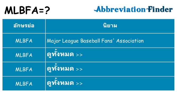 อะไรไม่ mlbfa ถึง