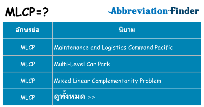 อะไรไม่ mlcp ถึง