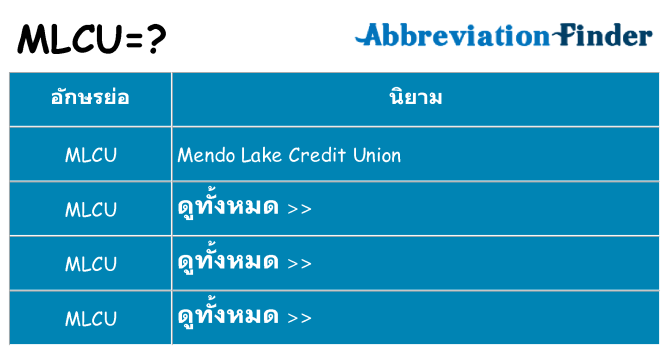 อะไรไม่ mlcu ถึง