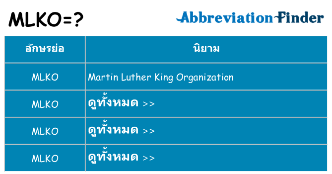 อะไรไม่ mlko ถึง