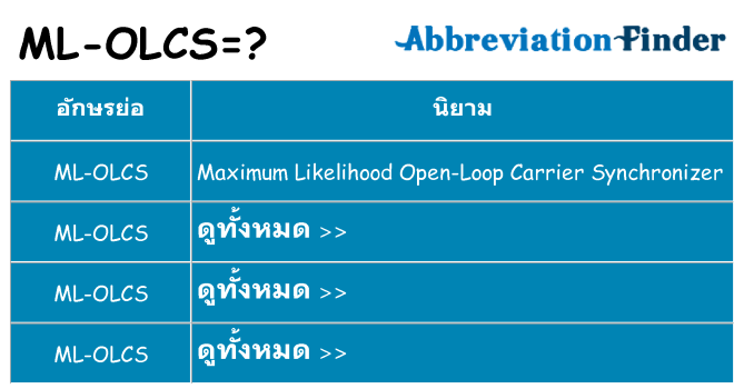 อะไรไม่ ml-olcs ถึง
