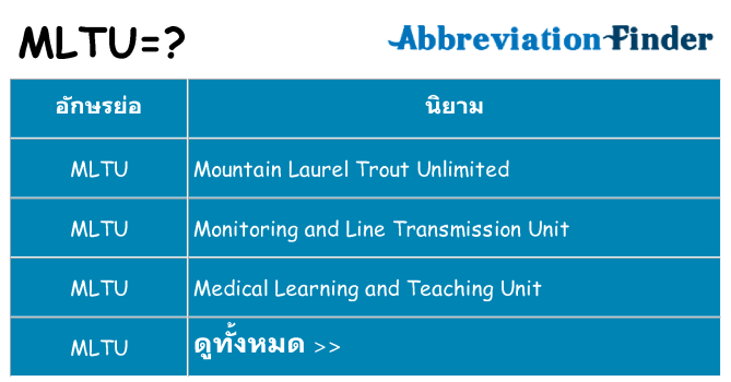 อะไรไม่ mltu ถึง
