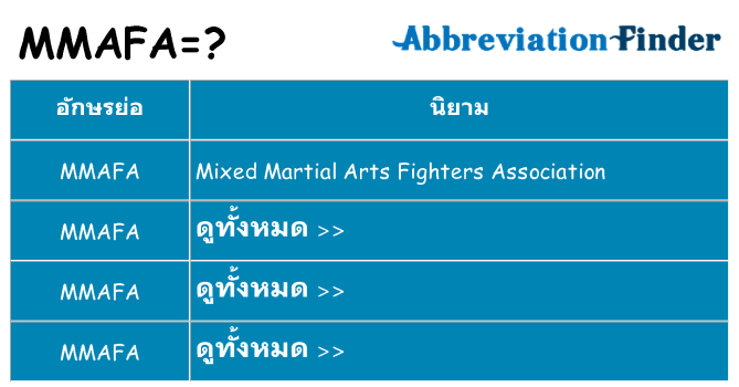 อะไรไม่ mmafa ถึง