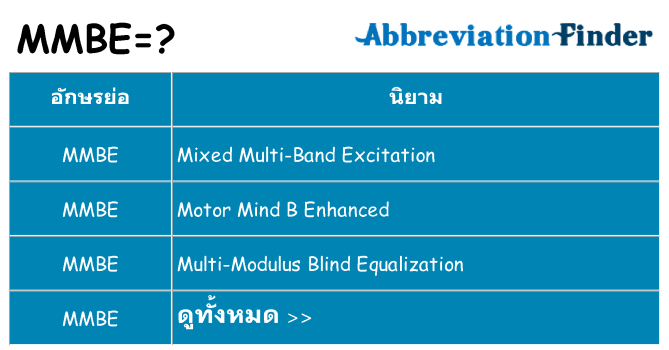 อะไรไม่ mmbe ถึง