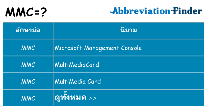 อะไรไม่ mmc ถึง