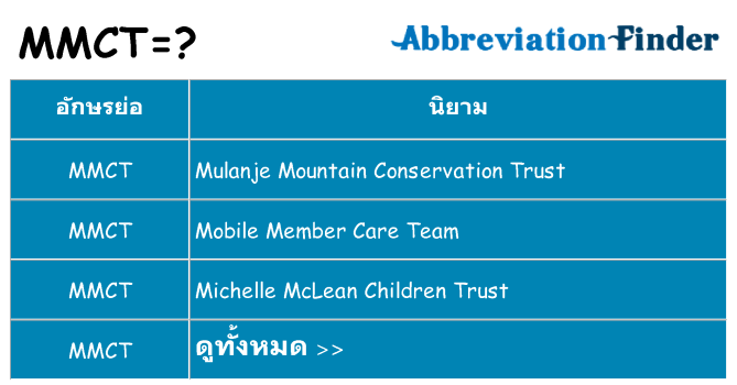 อะไรไม่ mmct ถึง