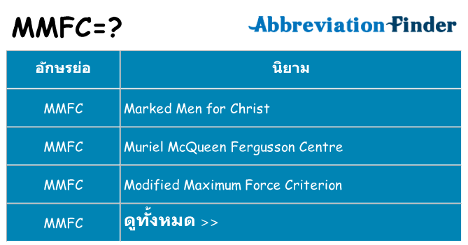 อะไรไม่ mmfc ถึง