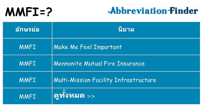 อะไรไม่ mmfi ถึง