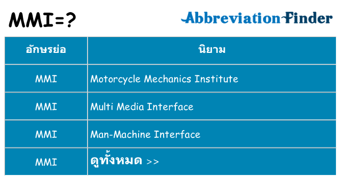 อะไรไม่ mmi ถึง