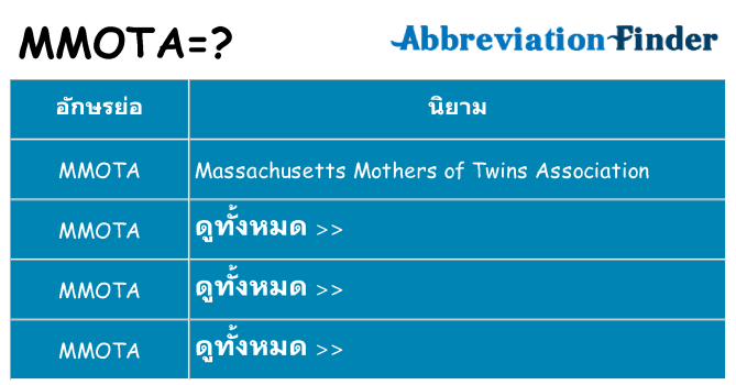 อะไรไม่ mmota ถึง