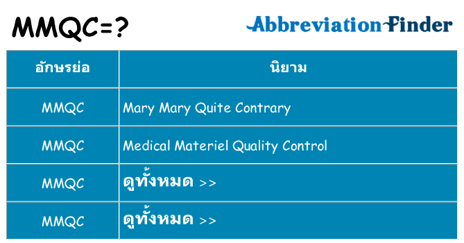 อะไรไม่ mmqc ถึง