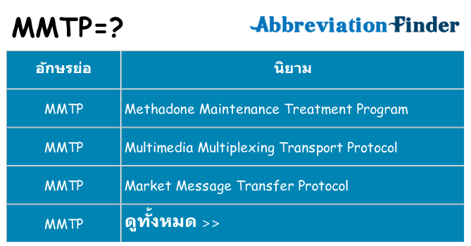อะไรไม่ mmtp ถึง