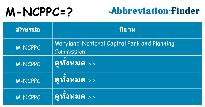 อะไรไม่ m-ncppc ถึง