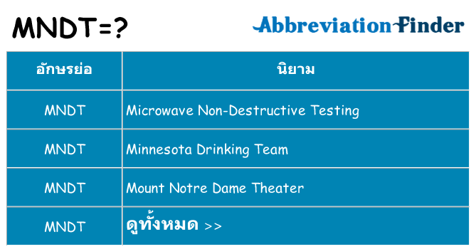 อะไรไม่ mndt ถึง