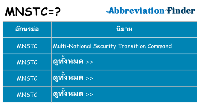 อะไรไม่ mnstc ถึง