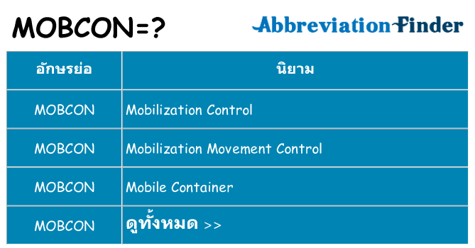 อะไรไม่ mobcon ถึง