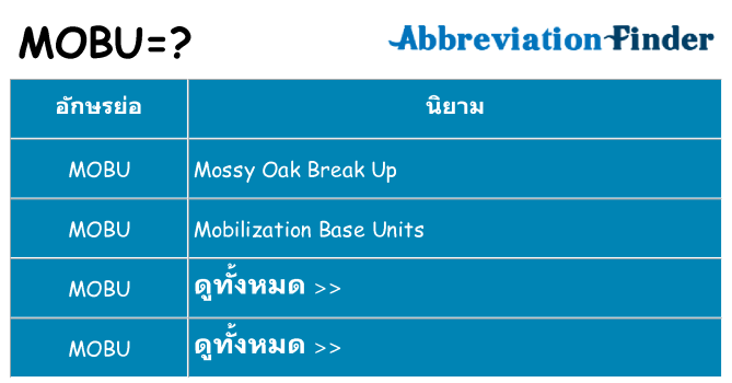 อะไรไม่ mobu ถึง