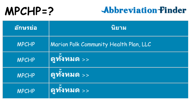 อะไรไม่ mpchp ถึง