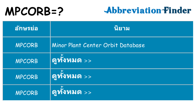 อะไรไม่ mpcorb ถึง
