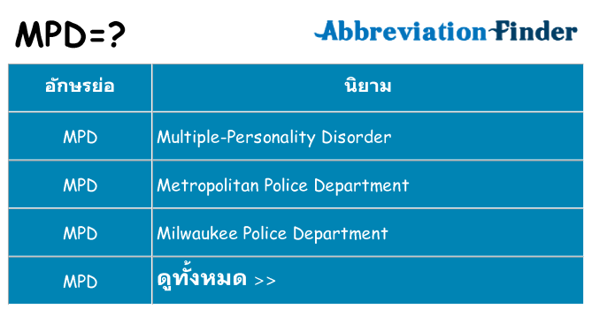 อะไรไม่ mpd ถึง