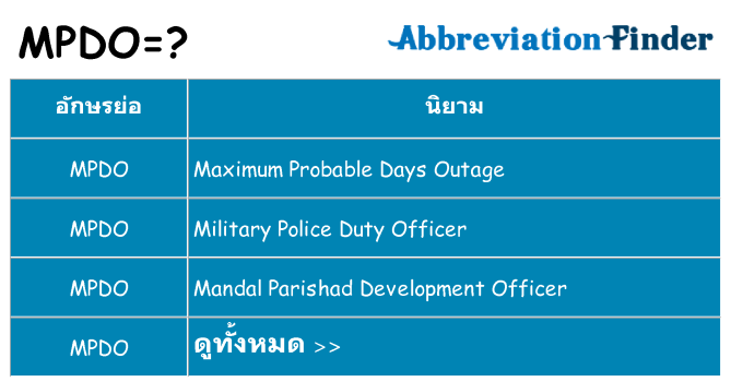 อะไรไม่ mpdo ถึง