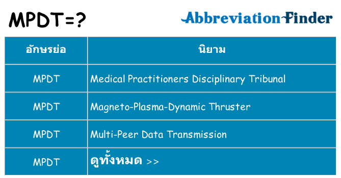 อะไรไม่ mpdt ถึง