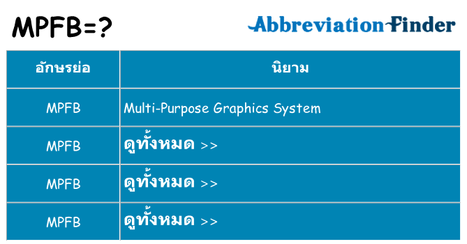 อะไรไม่ mpfb ถึง