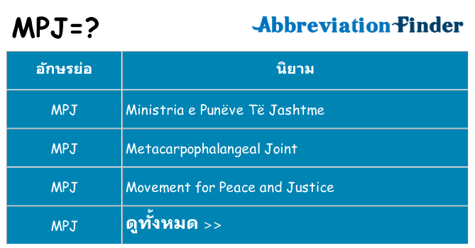 อะไรไม่ mpj ถึง