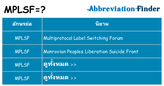 อะไรไม่ mplsf ถึง