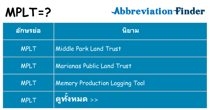 อะไรไม่ mplt ถึง