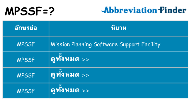อะไรไม่ mpssf ถึง