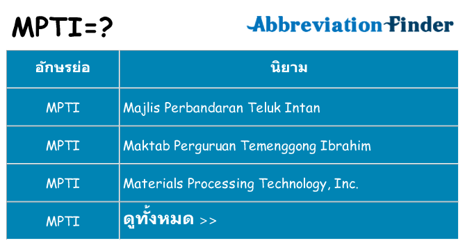 อะไรไม่ mpti ถึง