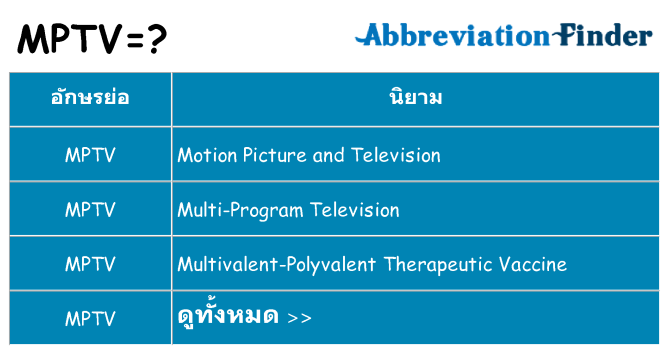 อะไรไม่ mptv ถึง