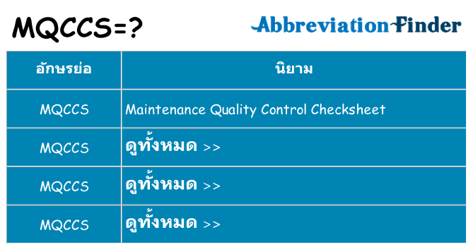 อะไรไม่ mqccs ถึง