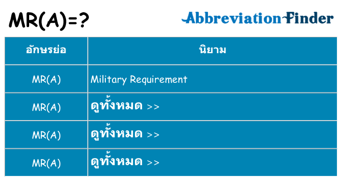 อะไรไม่ mra ถึง