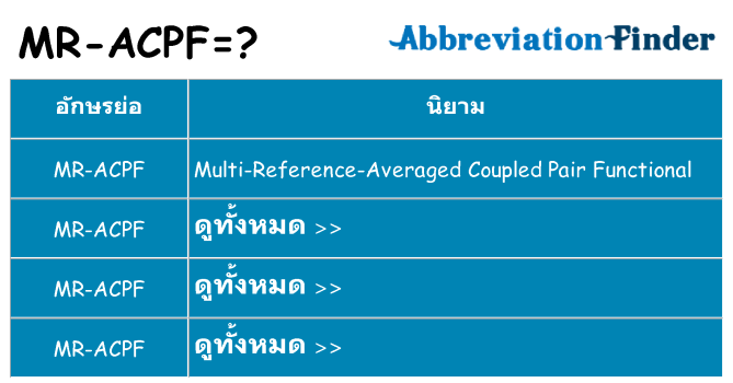 อะไรไม่ mr-acpf ถึง