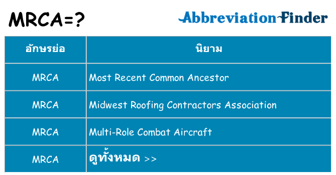 อะไรไม่ mrca ถึง