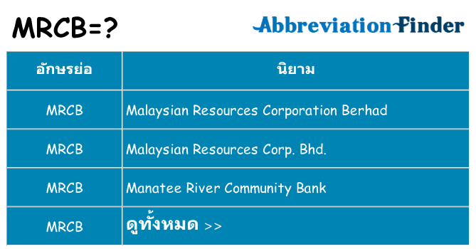 อะไรไม่ mrcb ถึง