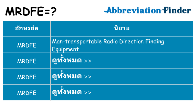 อะไรไม่ mrdfe ถึง