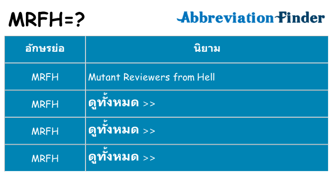 อะไรไม่ mrfh ถึง